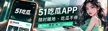 51吃瓜移动端漫画文化阅读