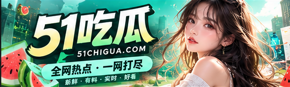 51漫画主题精选与故事导读